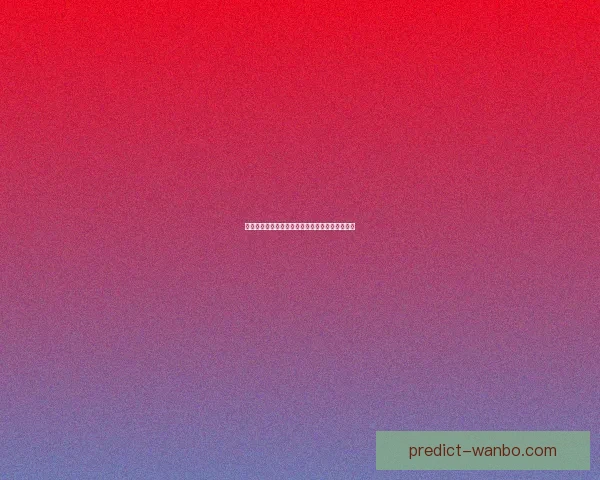 世界杯竞猜赛事数据深度分析与未来走势预测指南