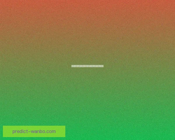 世界杯赛事胜负预测技巧分析及热门竞猜推荐策略