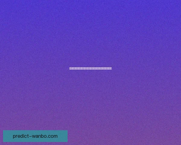 美加墨世界杯赛事预测与竞猜分析：全面解读热门球队胜负走势