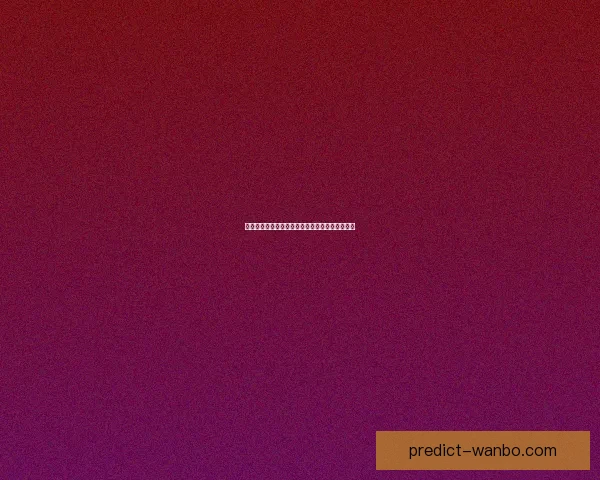 世界杯竞猜赛事数据深度分析与未来走势预测指南