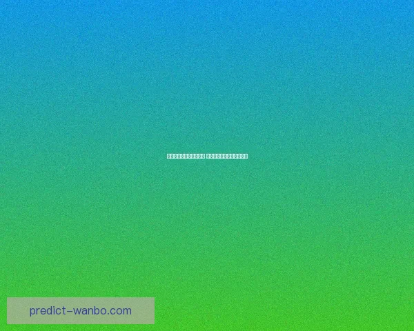 世界杯竞猜赔率平台分析 预测与投注策略全方位解析