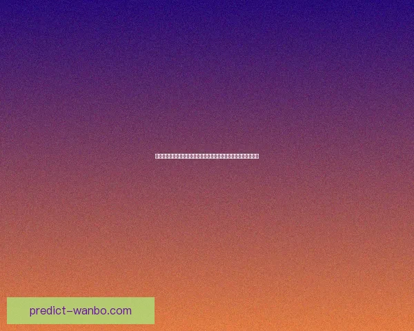 全面解读世界杯体育竞猜盘口变化逻辑与投注技巧实战指南进阶攻略