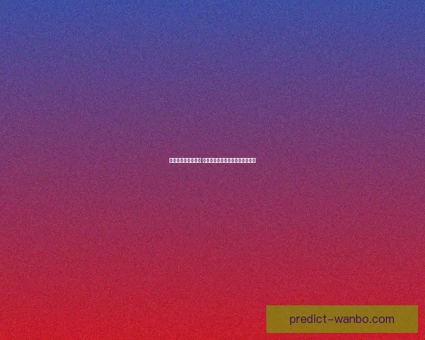 世界杯竞猜策略分享 让你精准预测比赛结果的实用技巧