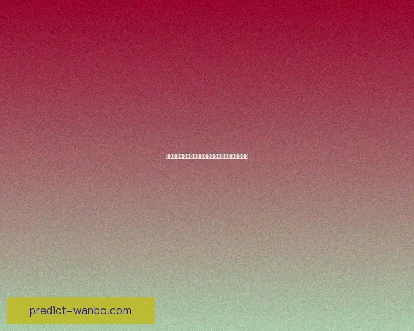 世界杯竞猜游戏全方位攻略助你预测胜者轻松赚取奖金 世界杯竞猜游戏全方位攻略助你预测胜者轻松赚取奖金