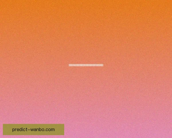 世界杯竞猜游戏全方位攻略助你预测胜者轻松赚取奖金 世界杯竞猜游戏全方位攻略助你预测胜者轻松赚取奖金