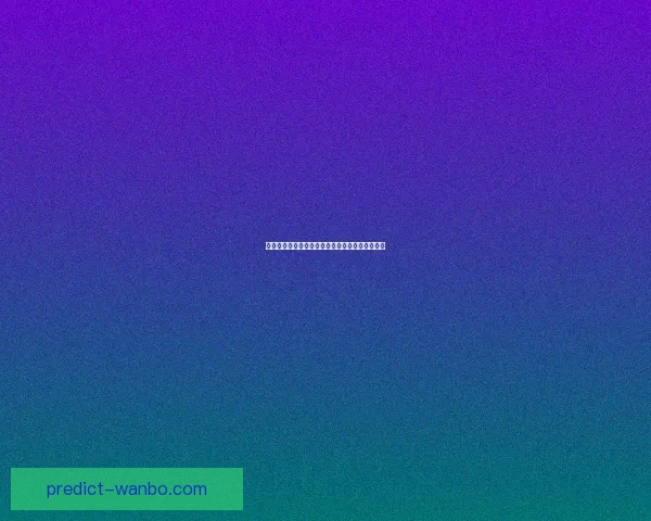 世界杯足球竞猜投注策略全面解析与实用技巧指南 世界杯足球竞猜投注策略全面解析与实用技巧指南