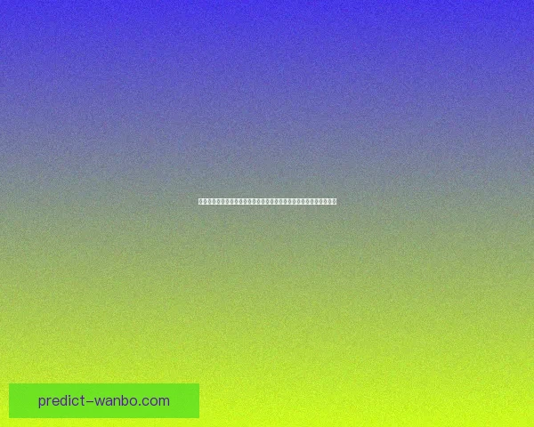 全面解析万博体育登录入口使用指南与平台功能优势安全体验提升攻略 全面解析万博体育登录入口使用指南与平台功能优势安全体验提升攻略