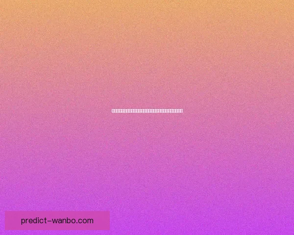 世界杯足球竞猜投注策略分析与投注技巧全攻略提升胜率实战指南