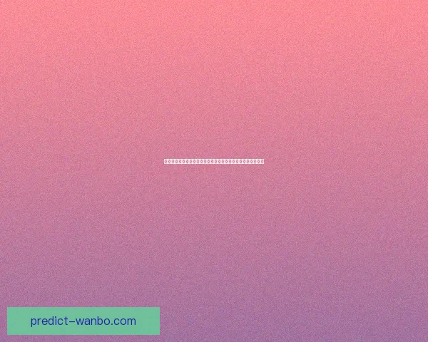 深度解析世界杯在线竞猜盘口变化趋势与投注技巧实战指南大全 深度解析世界杯在线竞猜盘口变化趋势与投注技巧实战指南大全