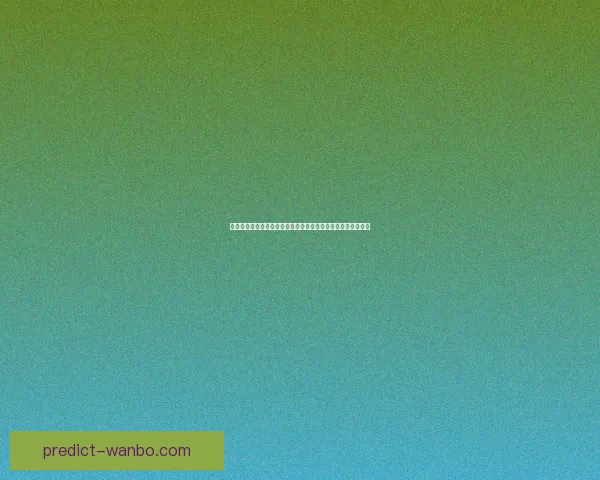 世界杯竞猜赛事预测数据模型战术分析与投注技巧实战攻略指南