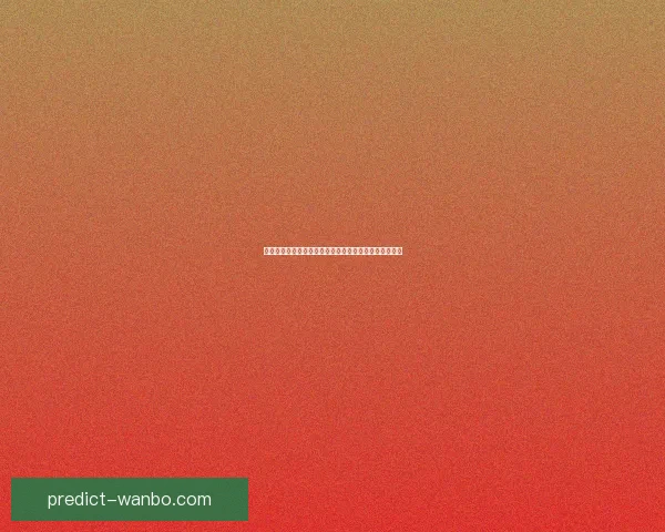 世界杯竞猜赔率平台最新解析与热门赛事投注攻略全指南