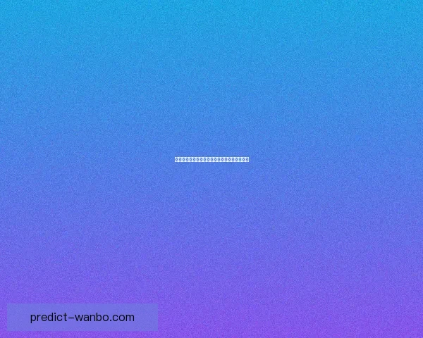 世界杯赛事精准比分预测与竞猜策略全方位分析