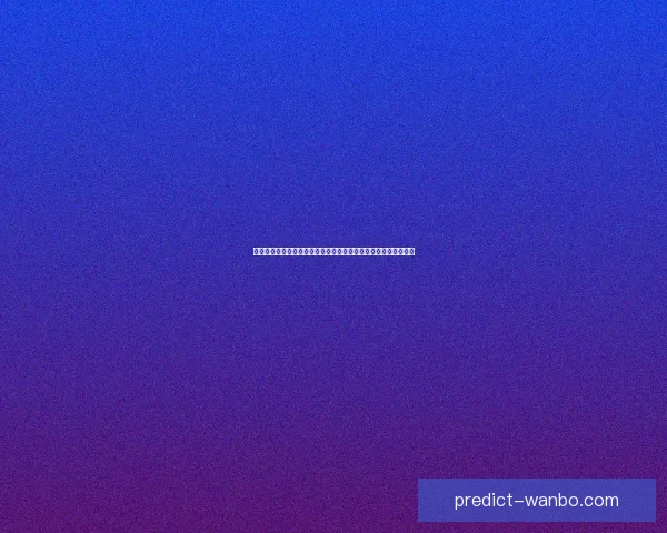 世界杯竞猜预测大揭秘：全面分析球队实力、球员状态与赛程走势