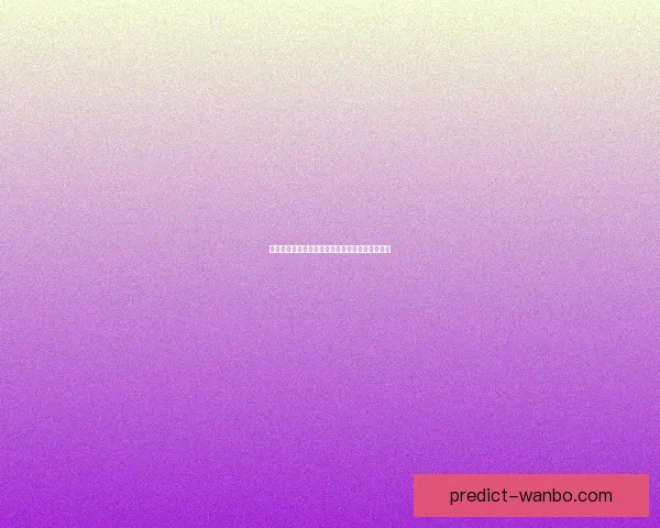 世界杯买球投注技巧解析与赛果精准预测指南分享