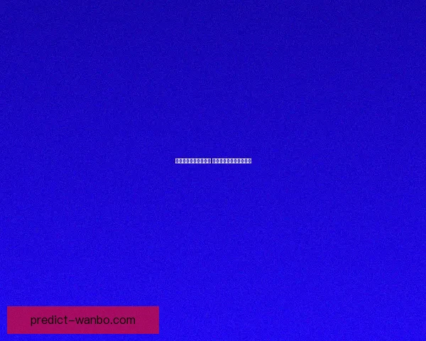 世界杯竞猜预测新玩法 揭秘数据背后的冠军之路 世界杯竞猜预测新玩法 揭秘数据背后的冠军之路