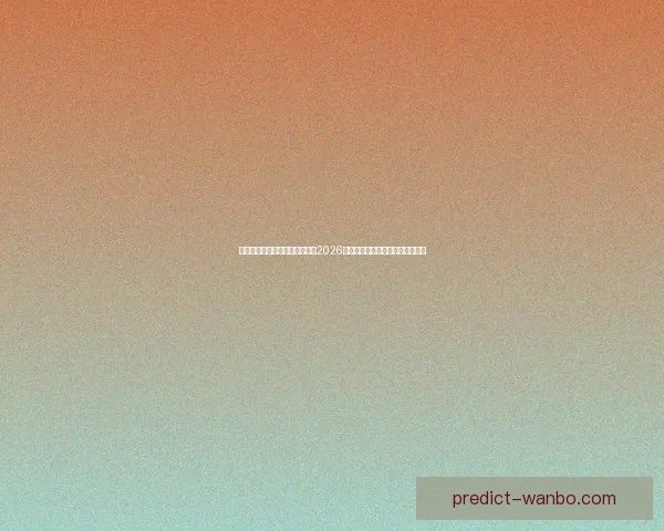 基于球队实力与数据模型推演的2026世界杯赛果比分趋势前瞻分析标题