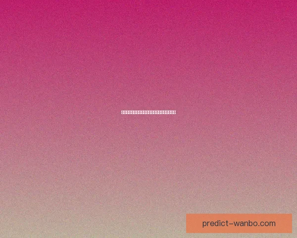 世界杯买球投注技巧解析与赛果精准预测指南分享