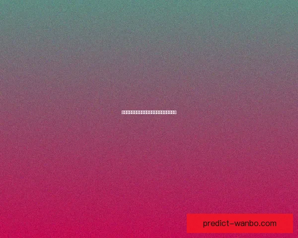 世界杯买球投注技巧解析与赛果精准预测指南分享