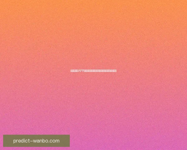 世界杯竞猜APP玩法全解析轻松掌握投注技巧赢取精彩赛事奖励