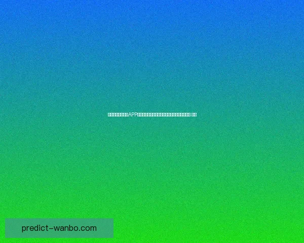 沉浸式世界杯竞猜APP体验全面解析与玩法策略指南助你尽享赛事乐趣 ⚽📱