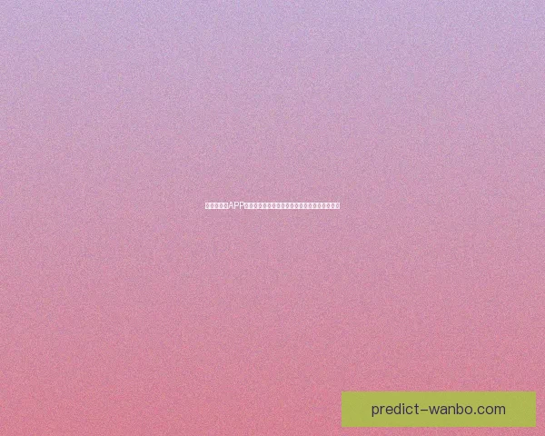 世界杯竞猜APP玩法全解析轻松掌握投注技巧赢取精彩赛事奖励