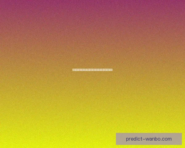 世界杯赛事预测与竞猜攻略全面解析助你精准预测比赛结果