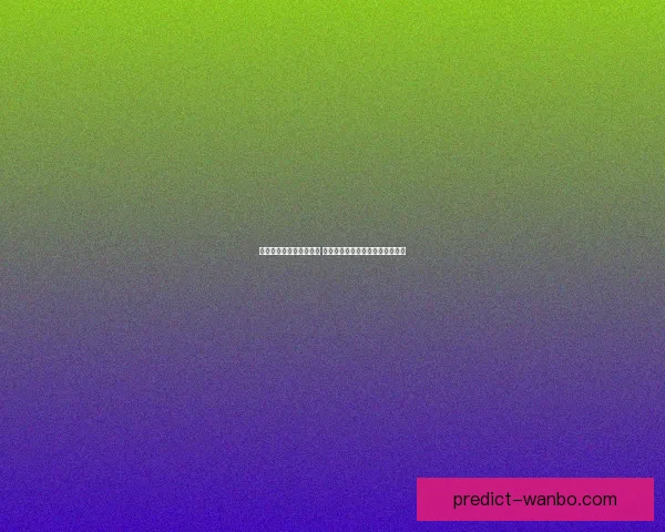 万博体育手机版全新升级 带你体验极速畅玩与精彩赛事直播 万博体育手机版全新升级 带你体验极速畅玩与精彩赛事直播