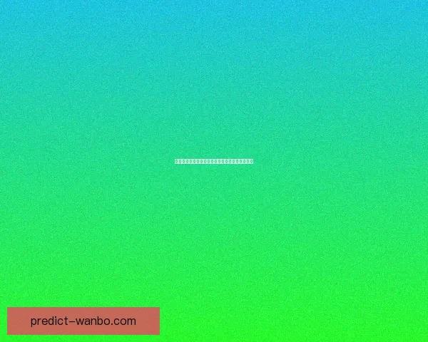 精准预测足球比分，提升胜率的实用竞猜策略指南