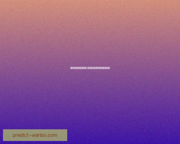 精选世界杯竞猜平台推荐 轻松获取最佳投注体验与赔率分析 精选世界杯竞猜平台推荐 轻松获取最佳投注体验与赔率分析