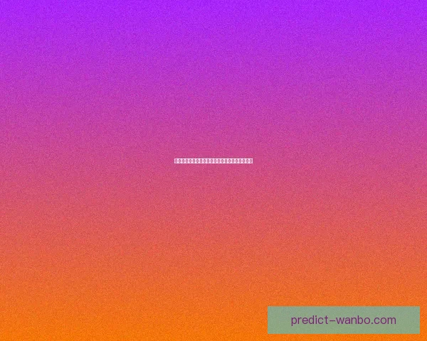 世界杯赛前精准竞猜盘口分析与胜负趋势全面预测