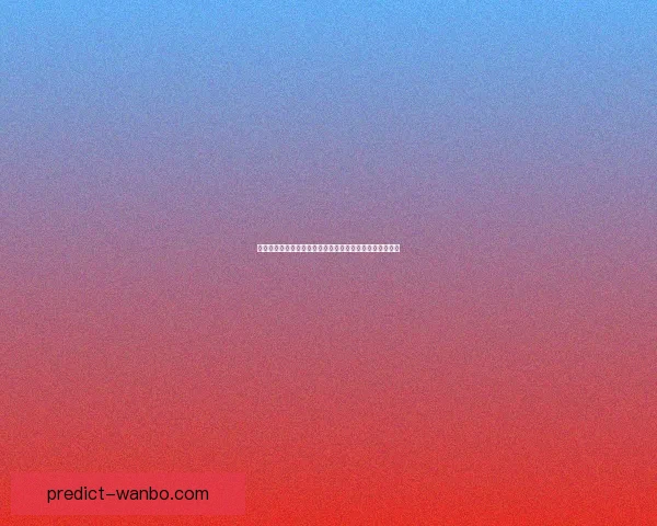 世界杯赛事预测与竞猜攻略全面解析助你精准预测比赛结果