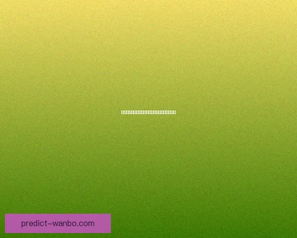 世界杯竞猜比分玩法全面解析及策略技巧深度指南