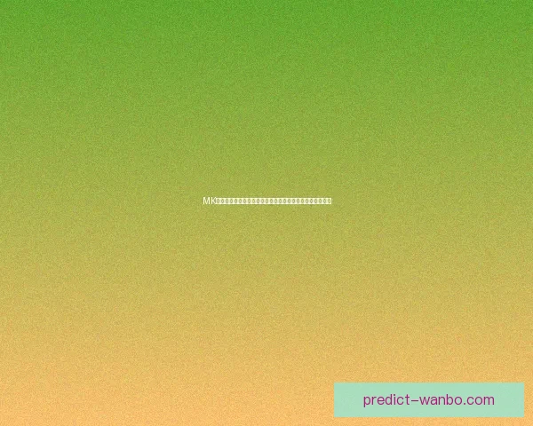 万博体育登录平台：全方位解析其优势与功能特色