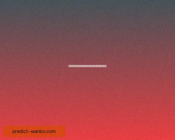 世界杯赛事预测与竞猜攻略全面解析助你精准预测比赛结果