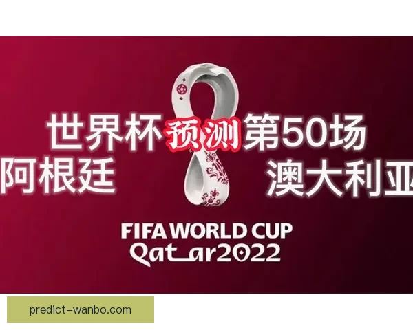 世界杯精彩竞猜比分全攻略助你精准预测赛事胜负走势