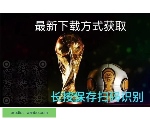 精准足球比分预测策略揭秘，助你提高竞猜命中率和胜率