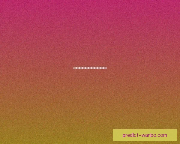 精准足球竞彩分析每日推荐助你稳中取胜策略全解