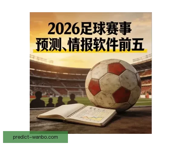 足球竞猜网站最新赔率分析与赛事预测平台推荐指南安全稳定玩法详解