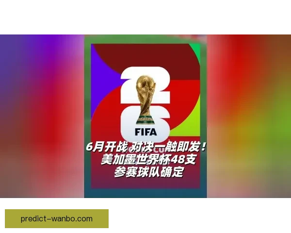 美加墨世界杯竞猜预测：分析球队表现与赛事走向